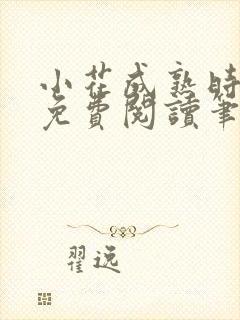 小花成熟时全文免费阅读笔趣阁 小花成熟时全文免费阅读笔趣阁