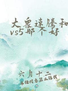 大众速腾和捷达vs5哪个好