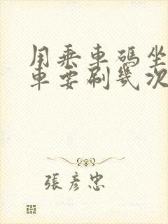 用乘车码坐公交车要刷几次 用乘车码坐公交车要刷几次
