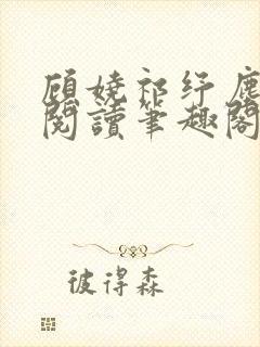 顾娆祁纾尘免费阅读笔趣阁