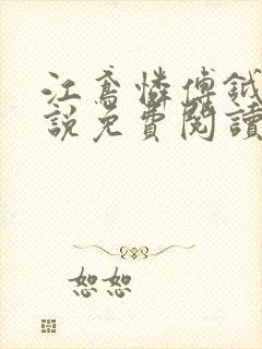 江鸢怜傅钺执小说免费阅读全文下载 江鸢怜傅钺执小说免费阅读全文下载