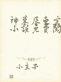 神墓辰东完整版小说免费阅读