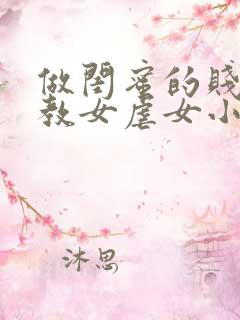 做闺蜜的贱奴调教女虐女小说