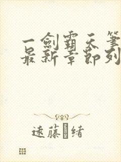 一剑霸天笔趣阁最新章节列表