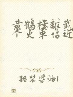 黄鹤楼离武汉哪个火车站近