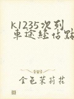 k1235次列车途经站点时刻表