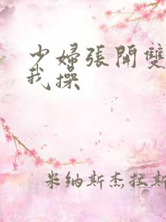 少妇张开双腿让我操