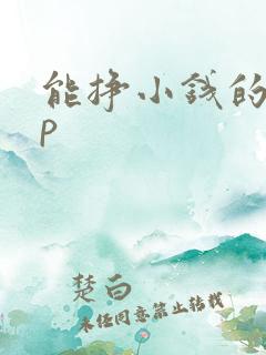 能挣小钱的app 能挣小钱的app