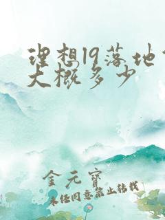 理想l9落地价大概多少