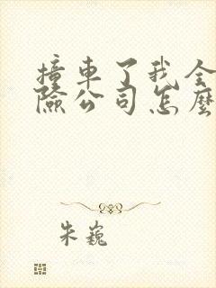 撞车了我全责保险公司怎么赔