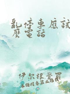 乱停车应该打什么电话