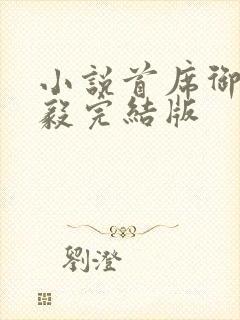小说首席御医曾毅完结版 小说首席御医曾毅完结版