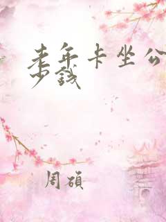 老年卡坐公交多少钱 老年卡坐公交多少钱