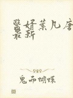 医婿叶凡唐若雪最新