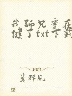 我师兄实在太稳健了txt下载完本