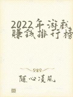 2022年游戏赚钱排行榜前十名
