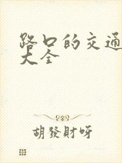 路口的交通标志大全
