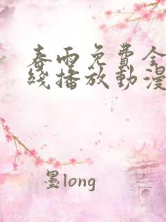 春雨免费全集在线播放动漫版