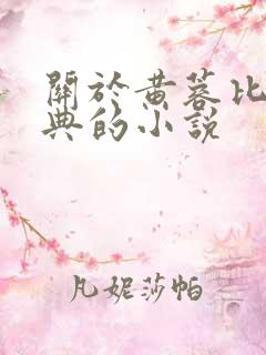 关于黄蓉比较经典的小说