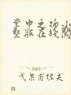 掌中之物小说完整版在线阅读