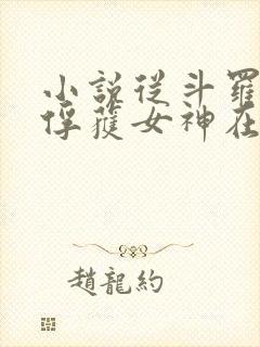 小说从斗罗开始俘获女神在线阅读全文 小说从斗罗开始俘获女神在线阅读全文