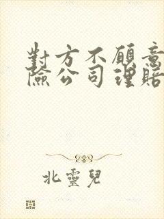 对方不愿意去保险公司理赔怎么办
