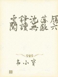 云铮沈落雁免费阅读无敌六皇子