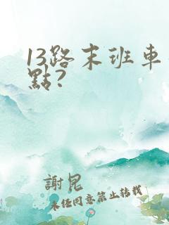 13路末班车几点?