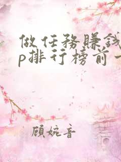 做任务赚钱app排行榜前十名