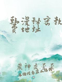 韩漫秘密教学免费地址