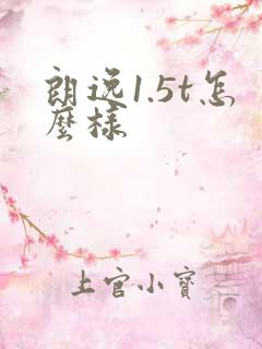 朗逸1.5t怎么样