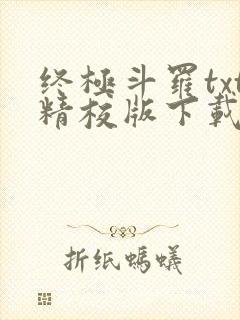 终极斗罗txt精校版下载