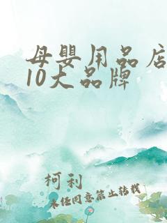 母婴用品店加盟10大品牌 母婴用品店加盟10大品牌