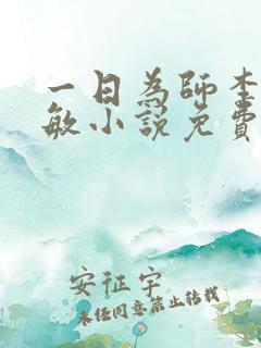 一日为师李超孙敏小说免费阅读 一日为师李超孙敏小说免费阅读