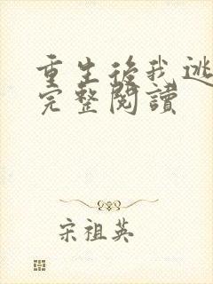 重生后我逃婚了完整阅读