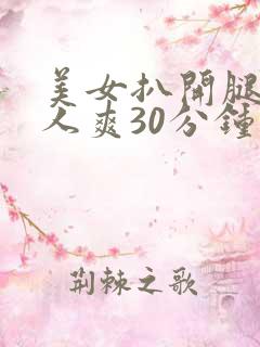 美女扒开腿让男人爽30分钟