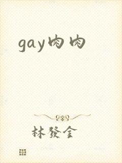 gay肉肉