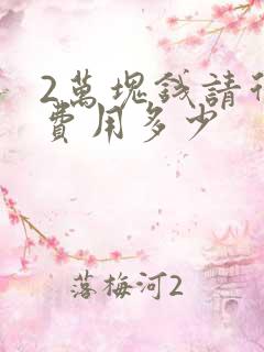 2万块钱请律师费用多少