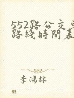 552路公交车路线时间表实时 552路公交车路线时间表实时