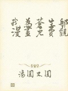 我为苍生那些年漫画免费观看