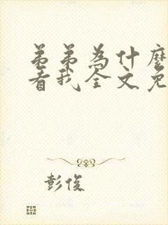 弟弟为什么这么看我全文免费阅读 弟弟为什么这么看我全文免费阅读