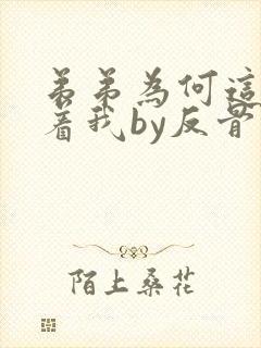 弟弟为何这样看着我by反骨小狗