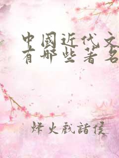 中国近代文学家有哪些著名人物