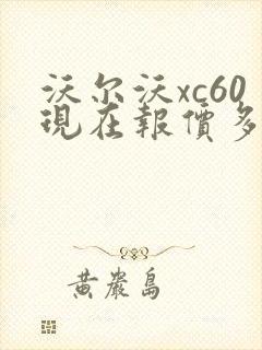沃尔沃xc60现在报价多少钱
