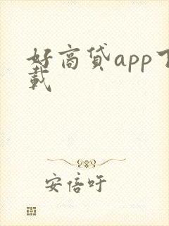 好商贷app下载