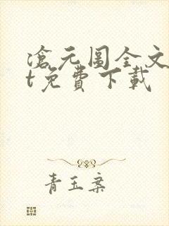 沧元图全文txt免费下载