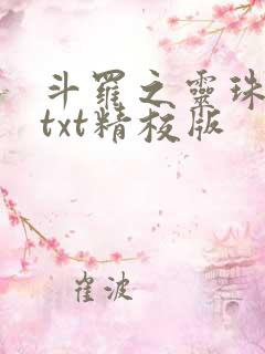 斗罗之灵珠神剑txt精校版