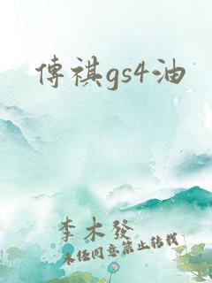 传祺gs4油