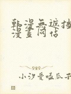 韩漫无遮挡免费漫画网站