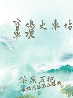 宝鸡火车站全部车次